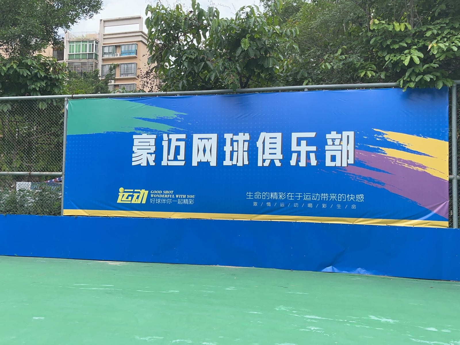 豪迈网球俱乐部(名雅花园东门教学点)