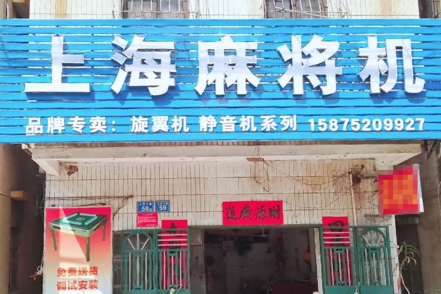 上海麻将机(人民三路店)