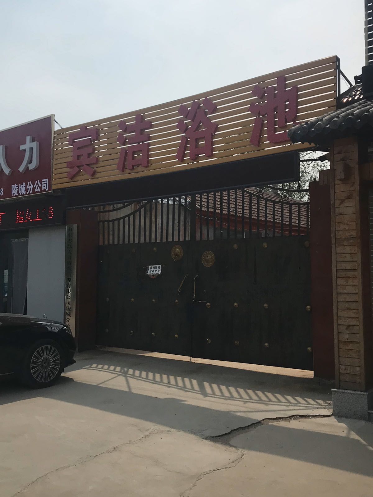 宾杰浴池