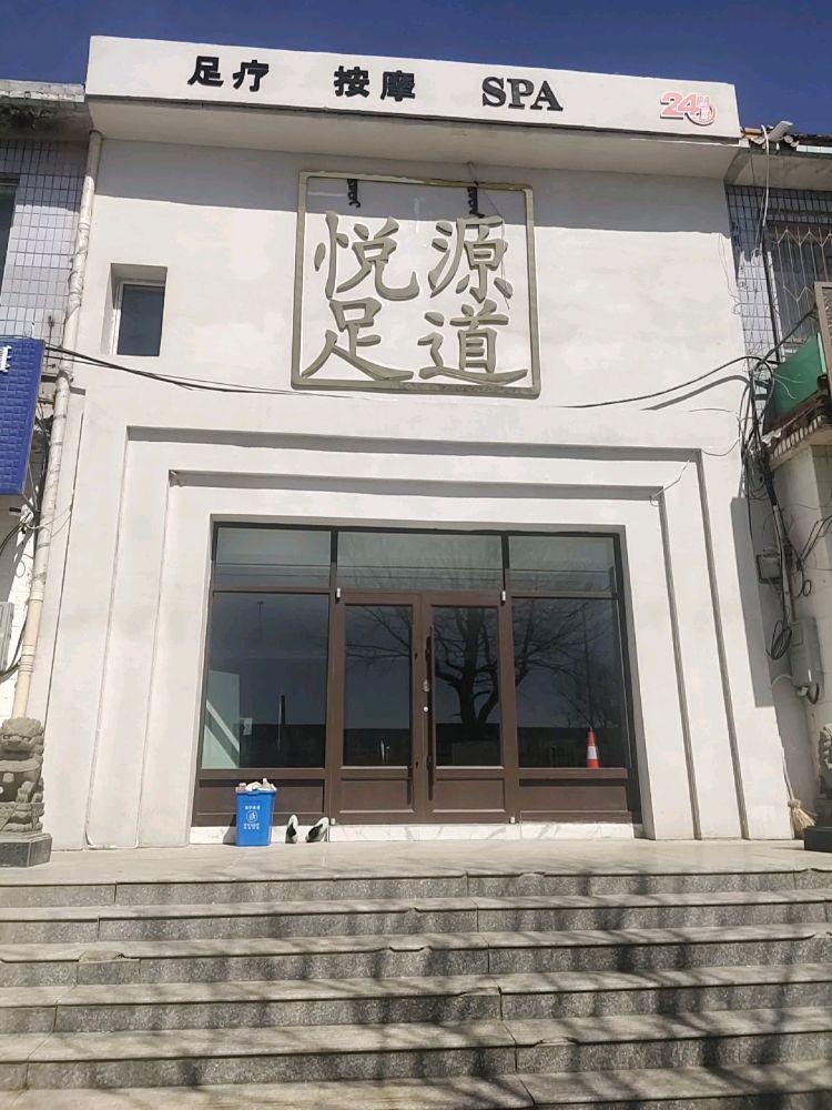 乌兰察布集宁悦源足道