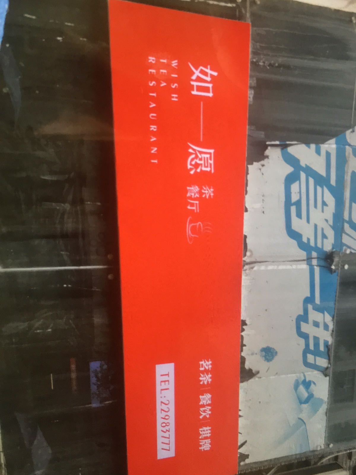如愿茶餐馆