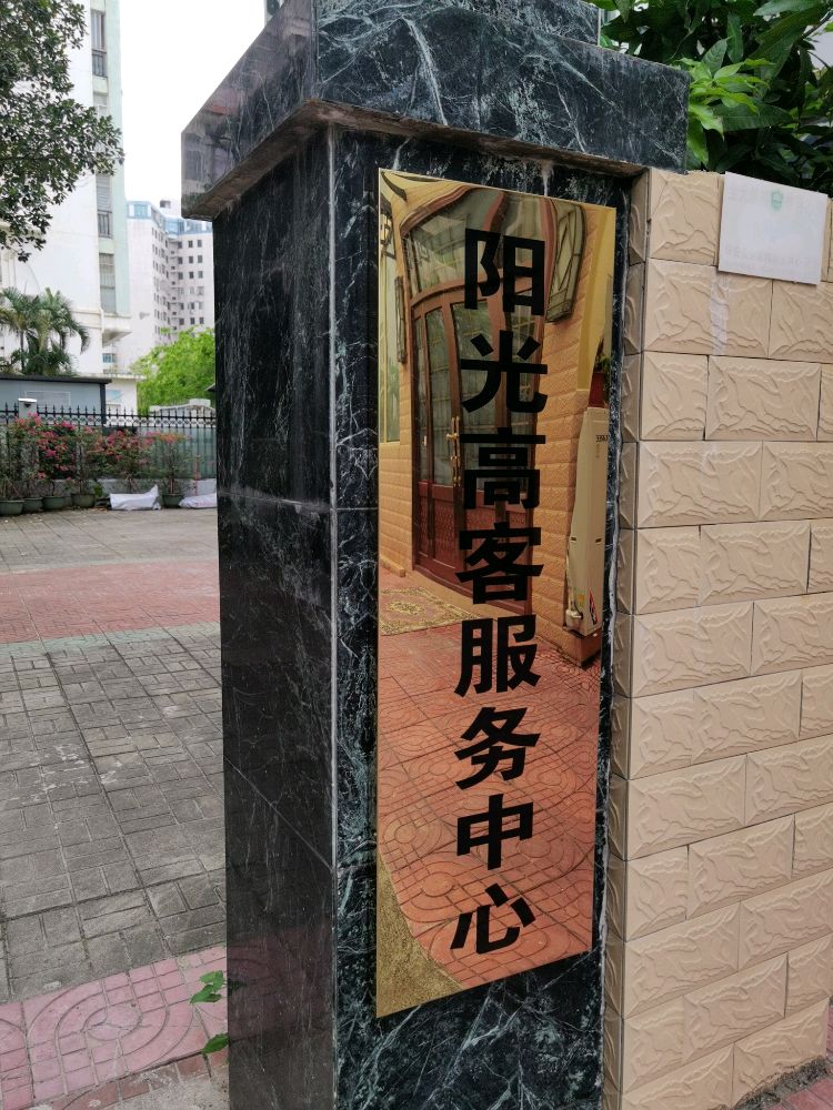 阳光高客服务中心