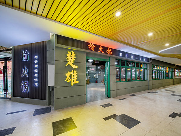 庄火锅(楚雄店)