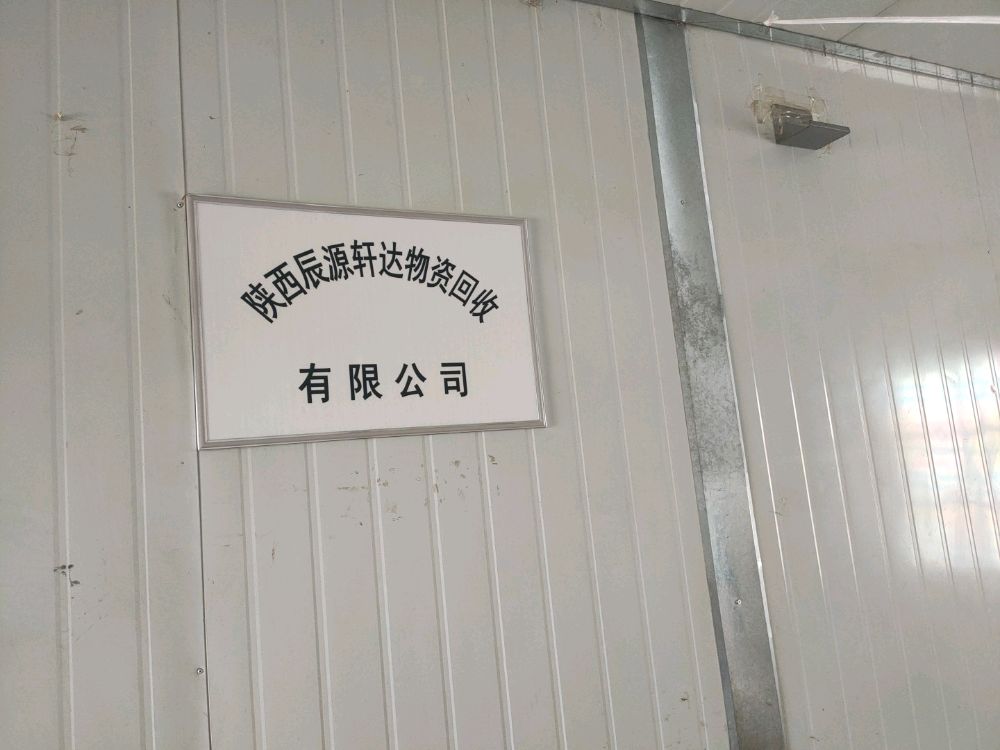 陕西辰源轩达物资回收有限公司
