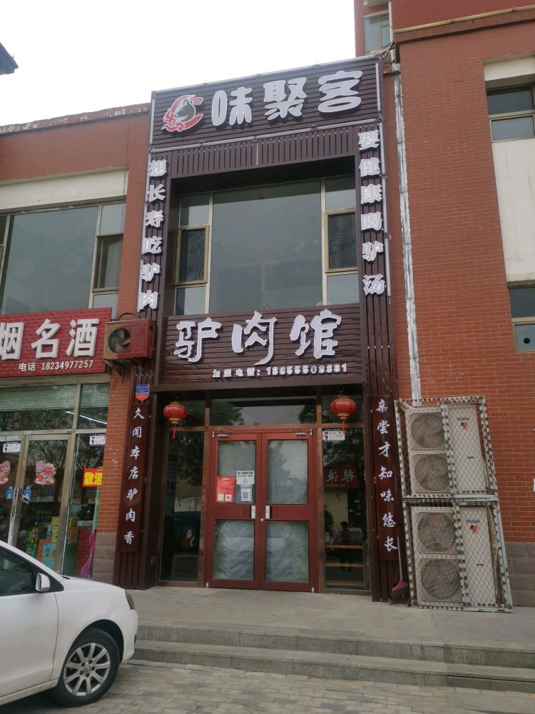 味聚客驴肉馆(怡家苑店)