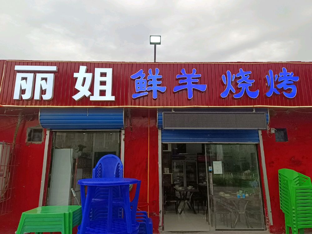 李记丽姐鲜羊烧烤火锅(第三分店)