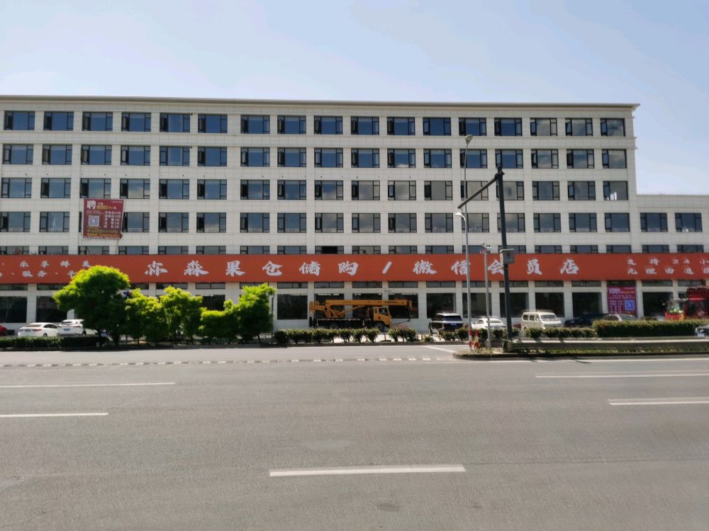 尛淼果仓储购(周巷店)