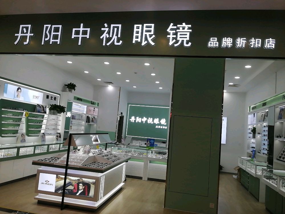 丹阳中式眼镜(品牌折扣店)