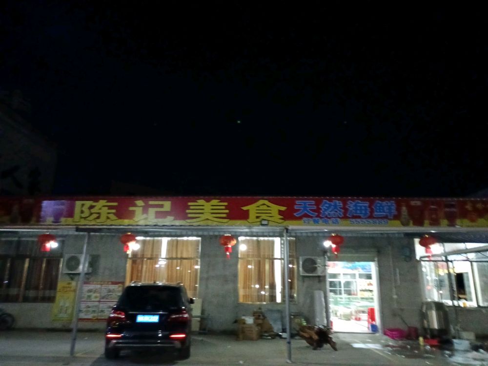 陈记美食天然海鲜(南海大道店)