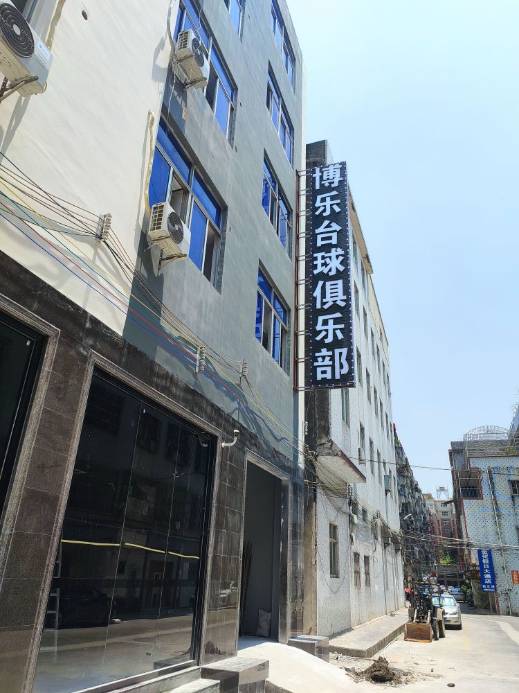 博乐台球具乐部