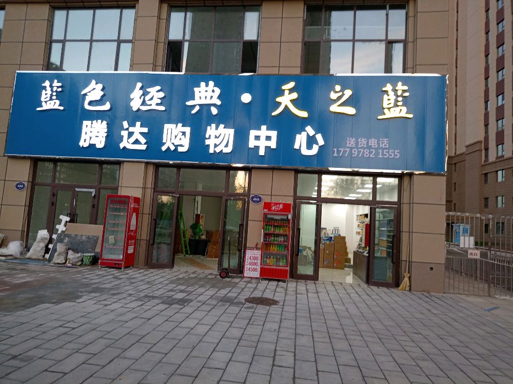 腾达购物中心心(幸福里店)