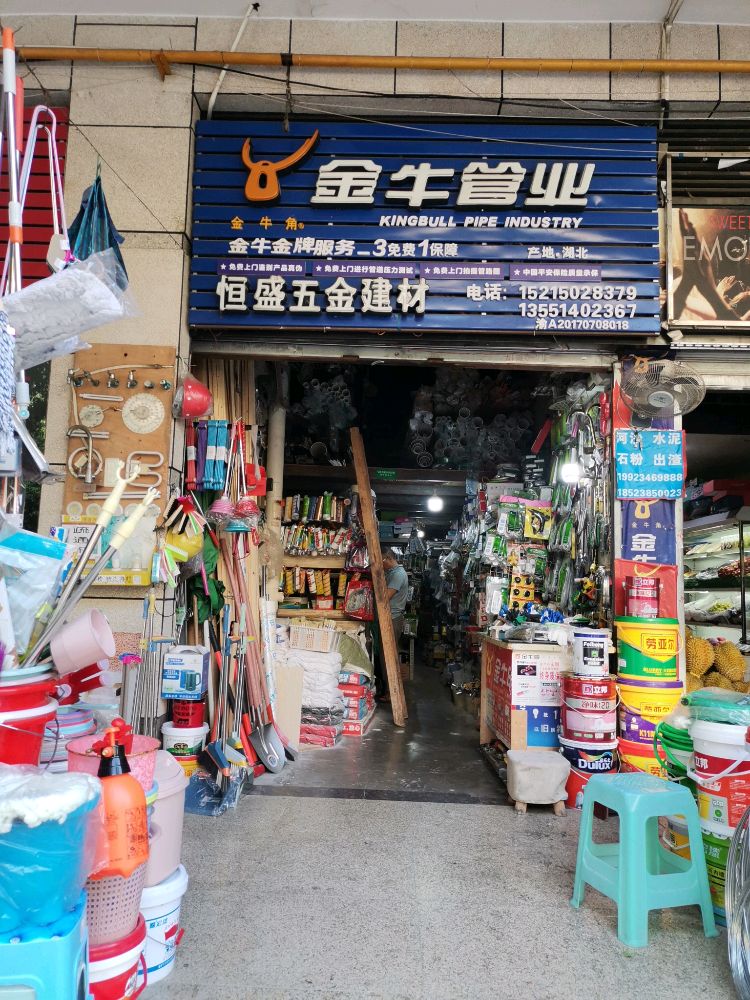 恒盛五金建材批发(聚义·香城故事店)