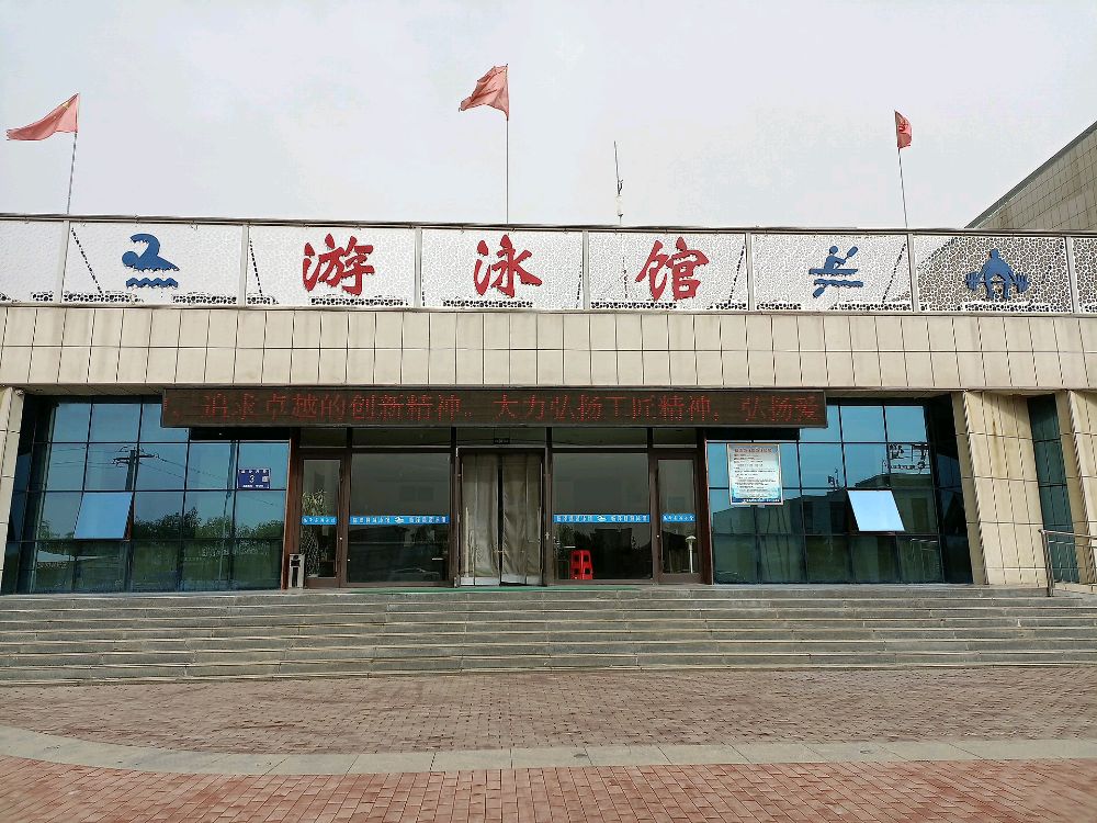 临泽县游泳馆