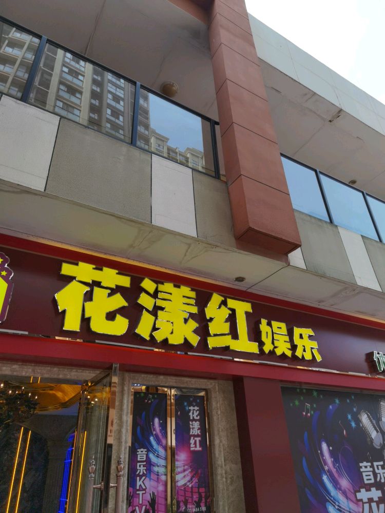 花漾红歌舞俱乐部(万达广场苏州吴中店)