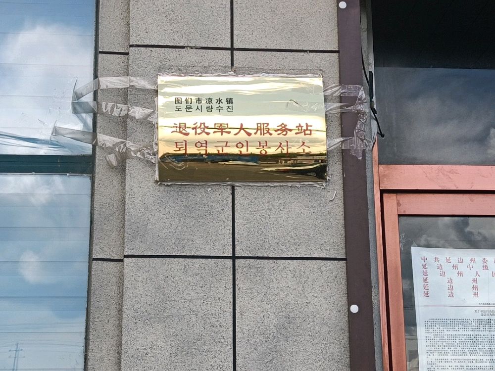 延边朝鲜族自治州图们市河西线凉水镇政府北侧