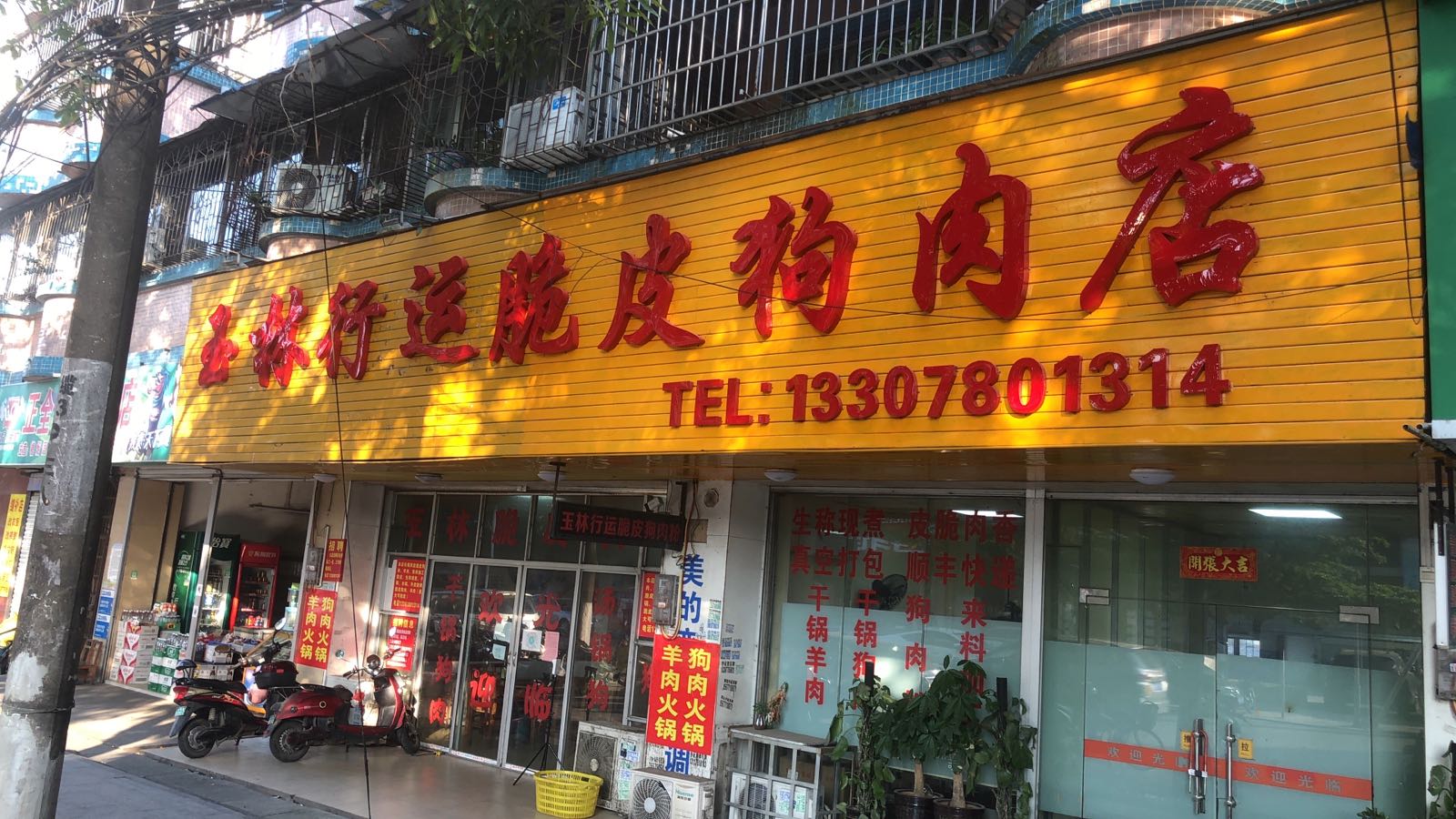 玉林行运脆皮狗肉店