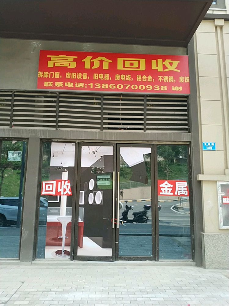 废品回收