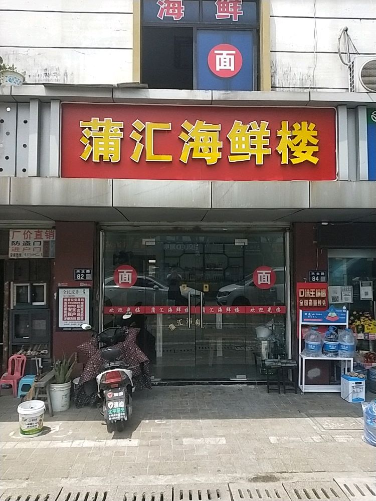 蒲汇海鲜楼