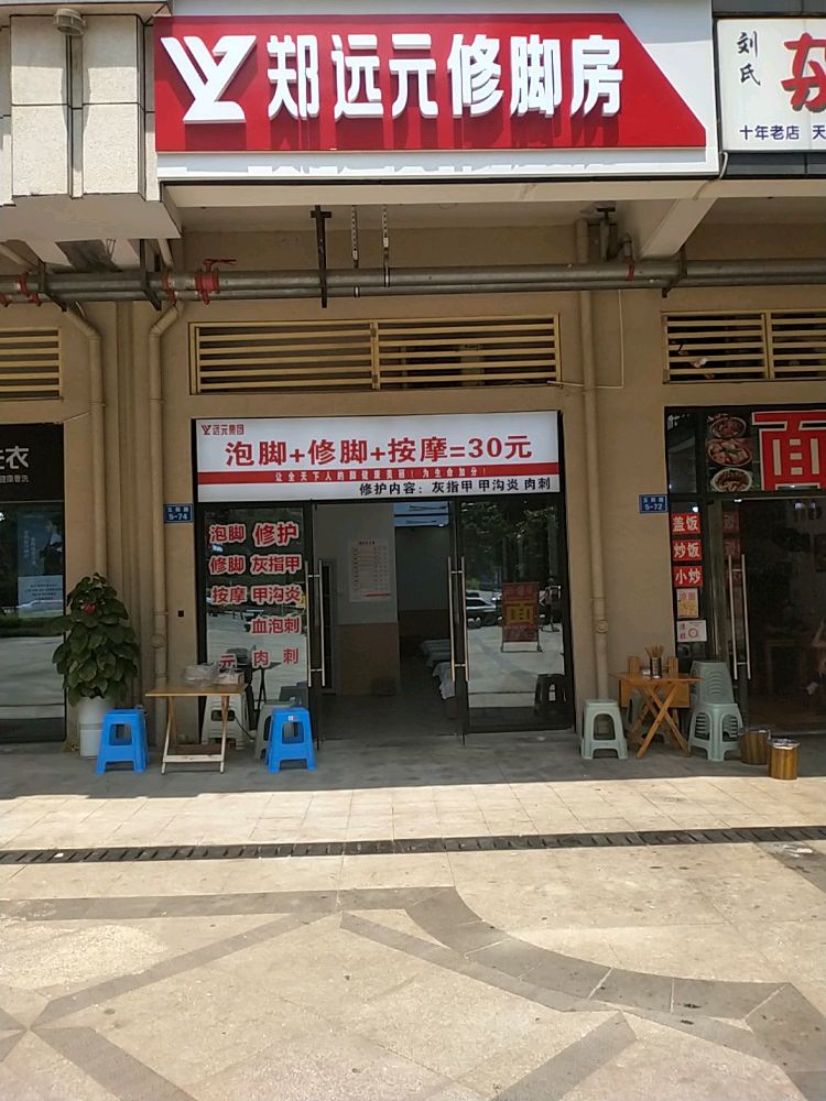 郑远元专业修脚房(玉雨路店)