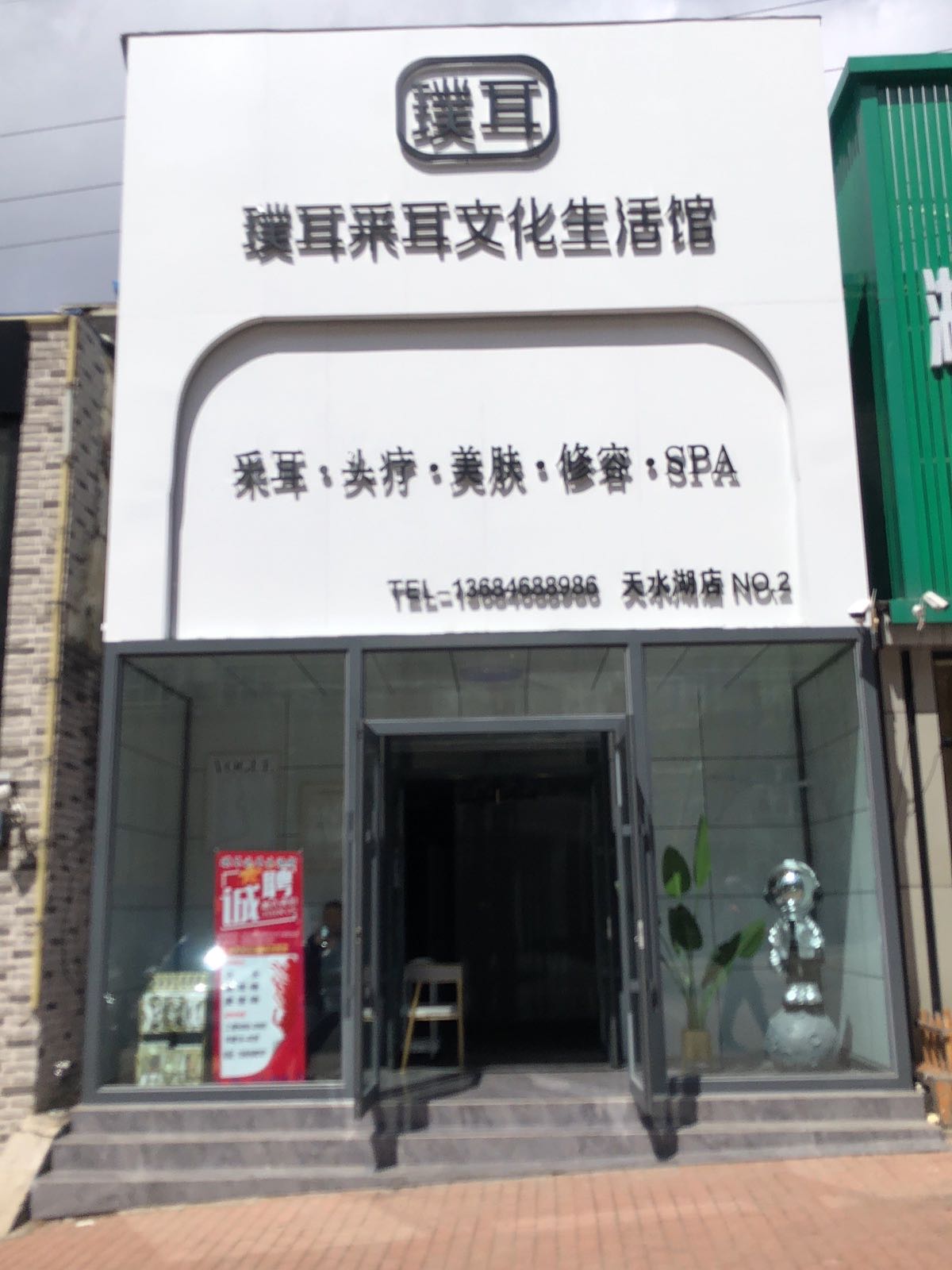 璞耳采耳文化生活馆(天水湖店)