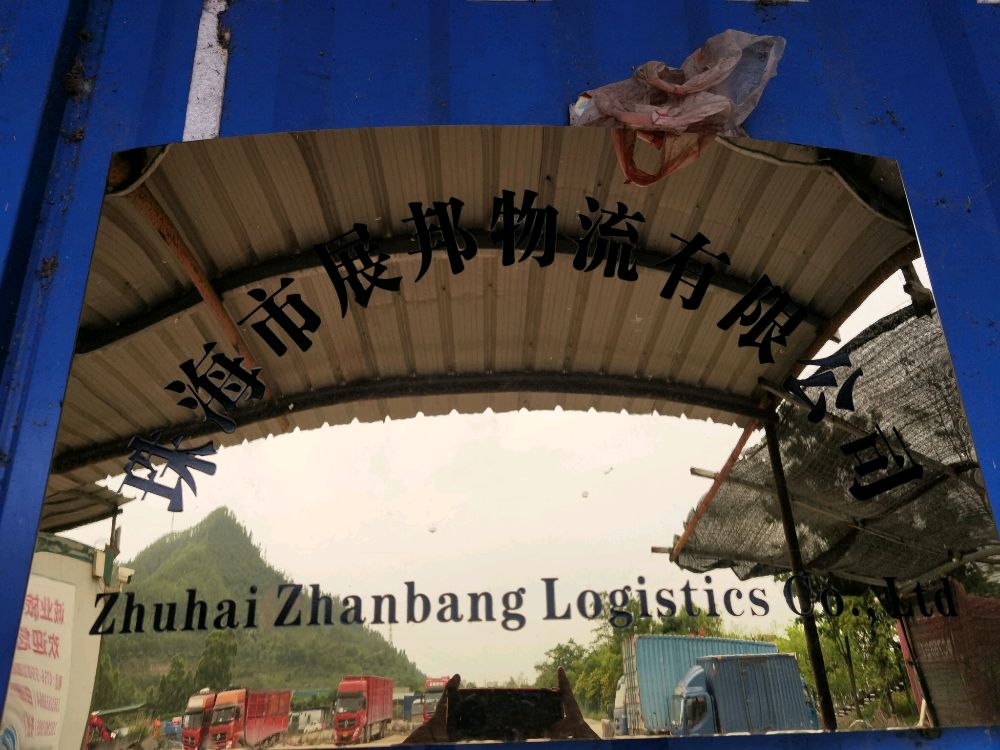 珠海市展邦物流有限公司