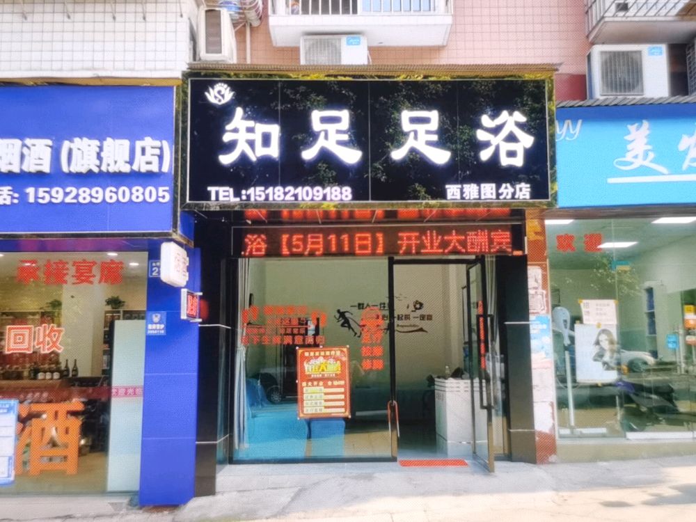 知足足疗(星桥街店)