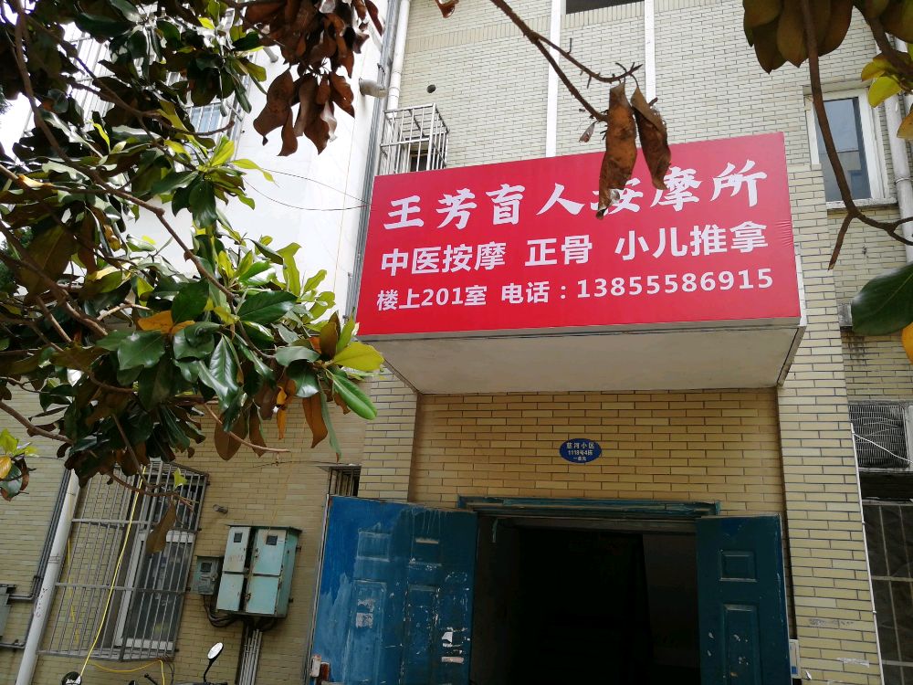 王芳忙人按摩所(慈湖河小区店)