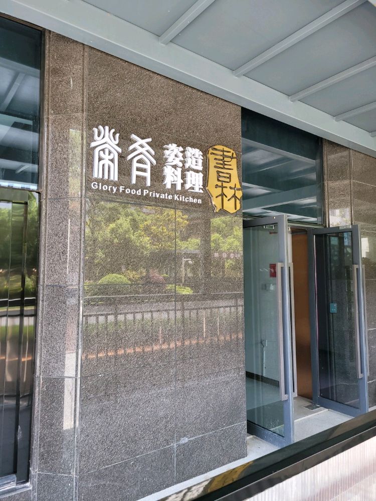 荣肴姿造料理