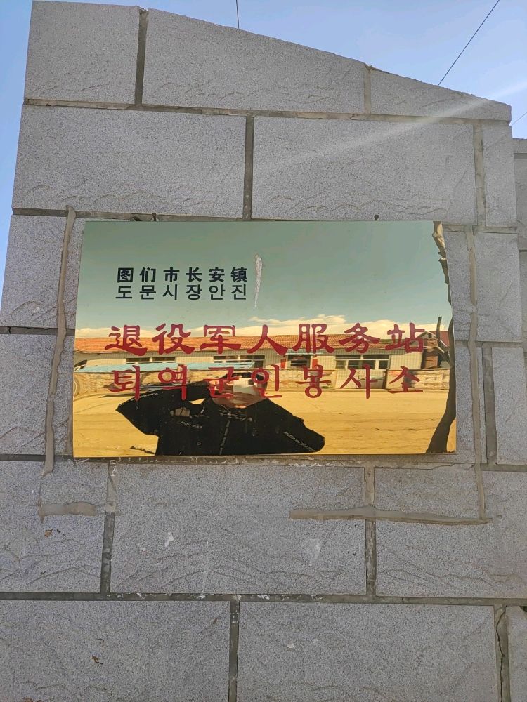 吉林省延边朝鲜族自治州图们市长安镇长兴社区退役军人服务站