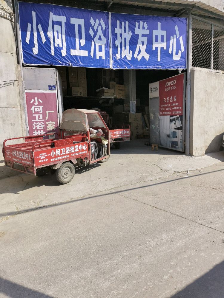 小何洁具批发中心