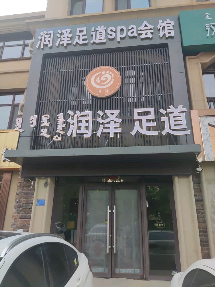 闰泽足道SPA养生会馆
