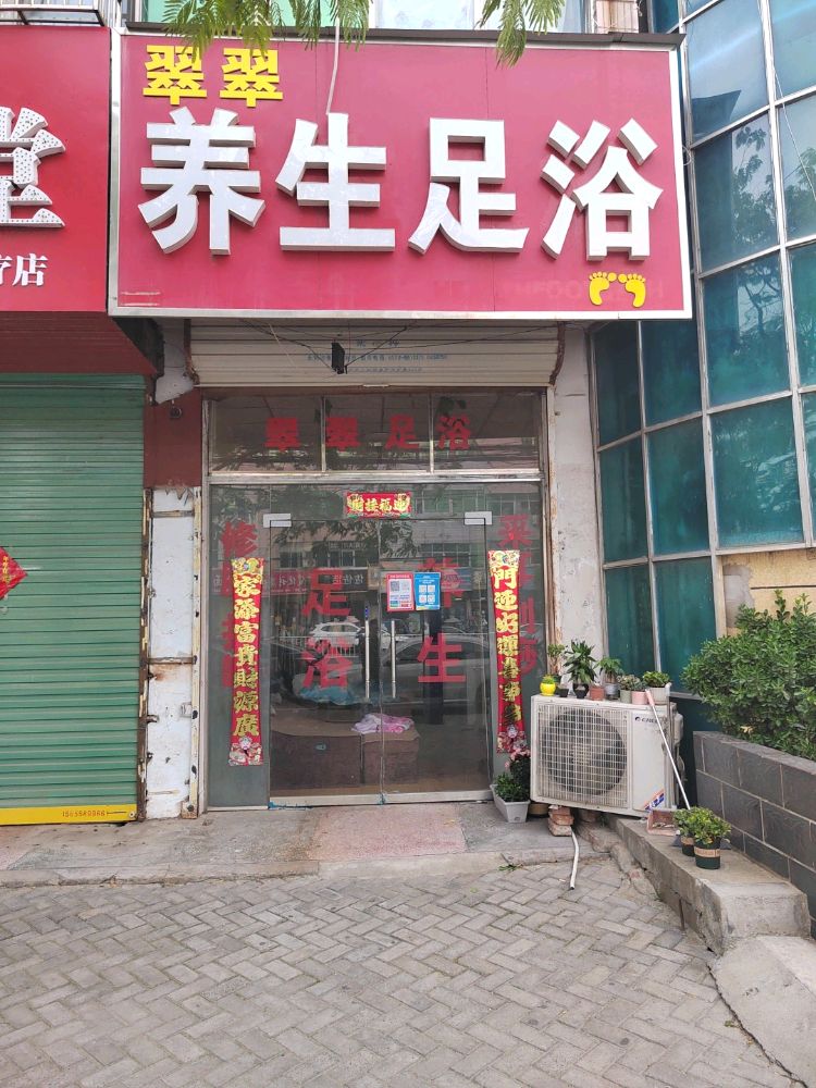 翠翠堂养足浴