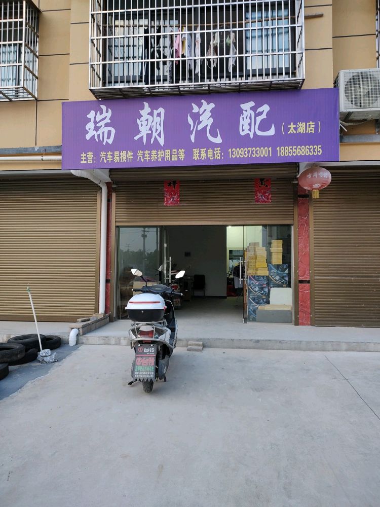 瑞朝汽配(太湖店)