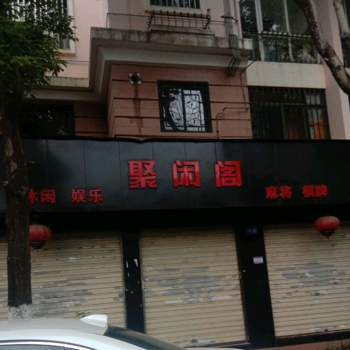 闲聚阁休闲娱乐(茶香路店)