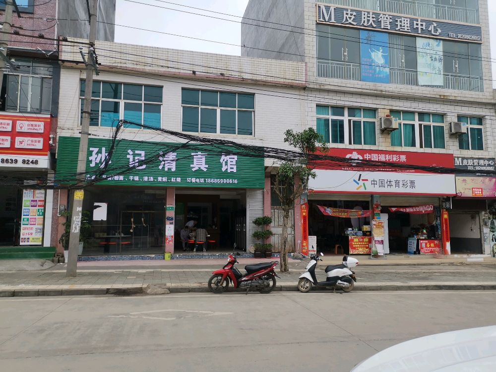 孙记清真馆