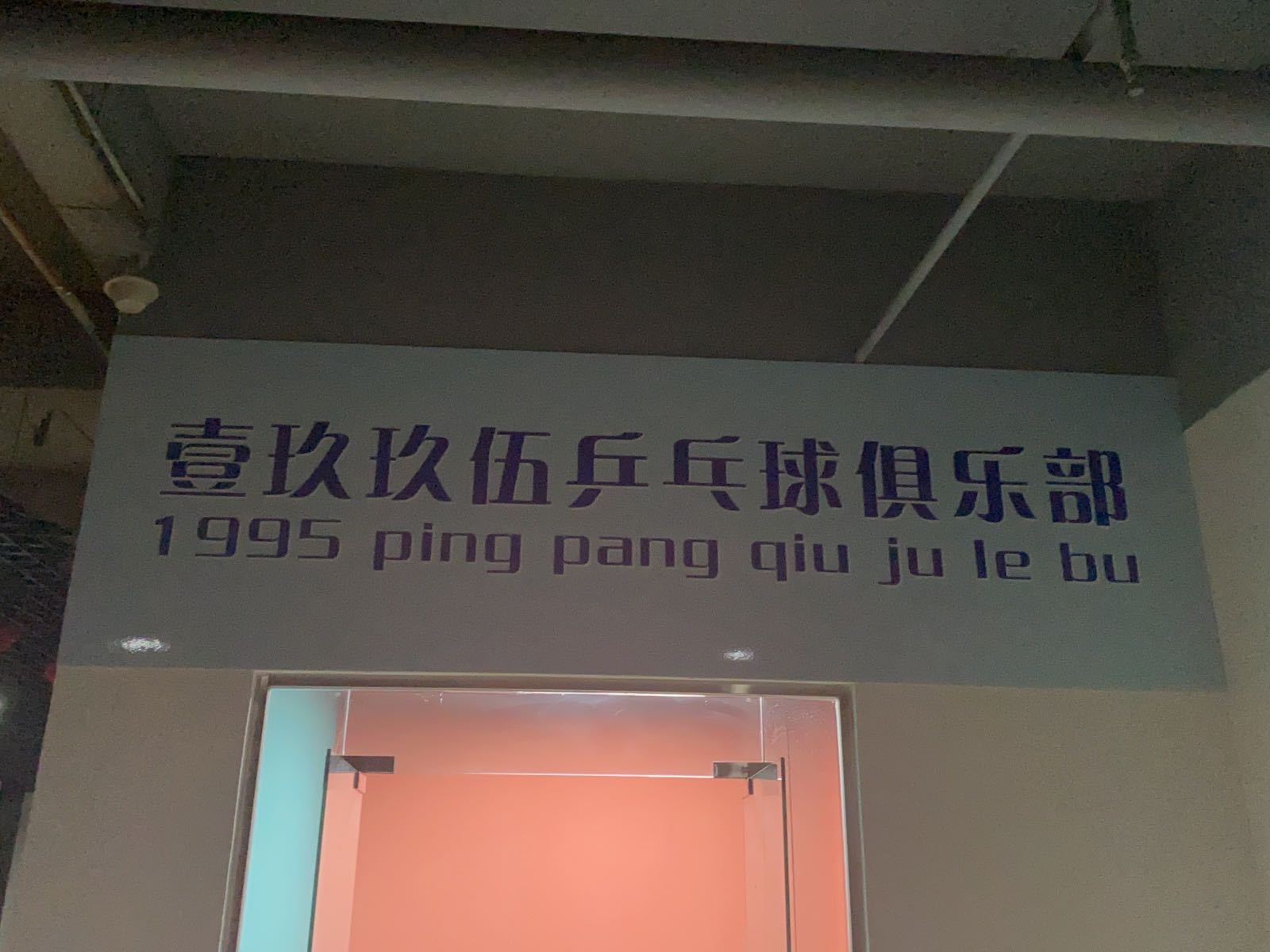 壹玖玖伍乒乓球俱乐部
