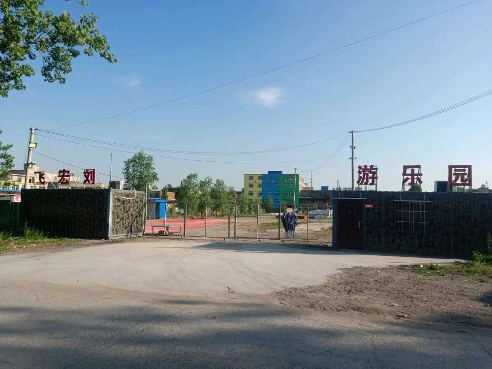飞宏刘星游乐园
