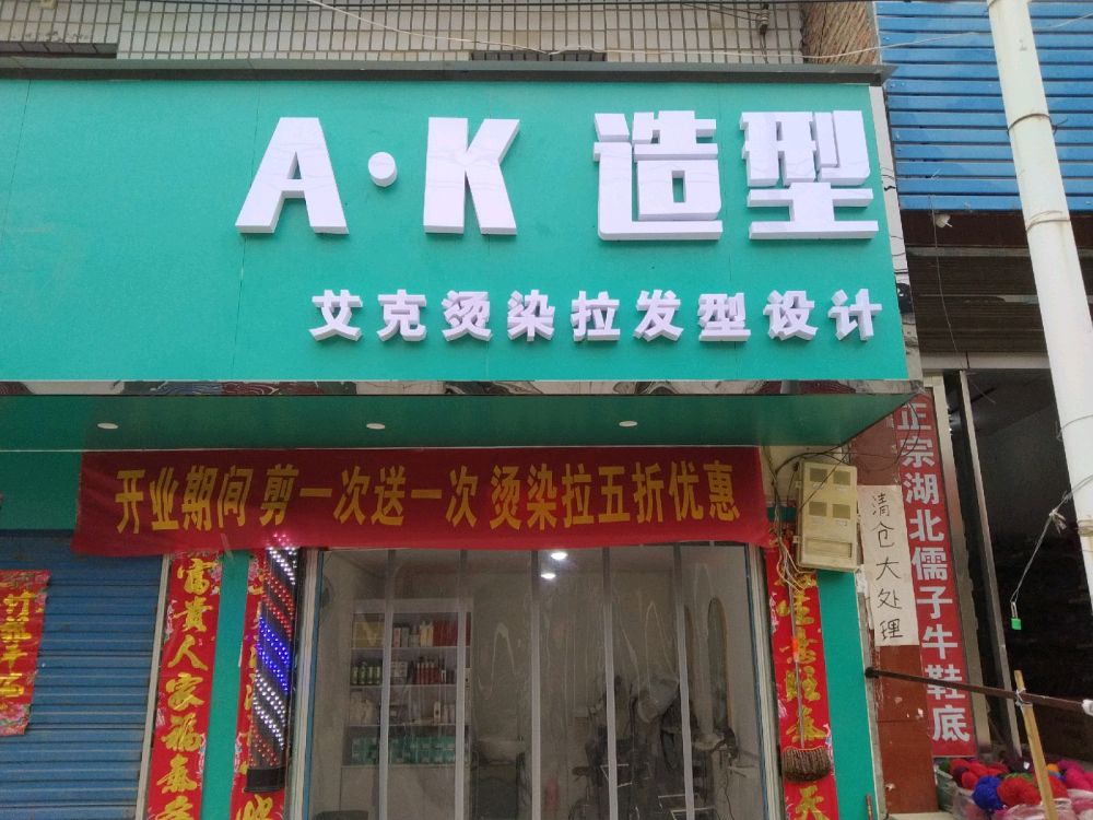 邓州市构林镇AK造型