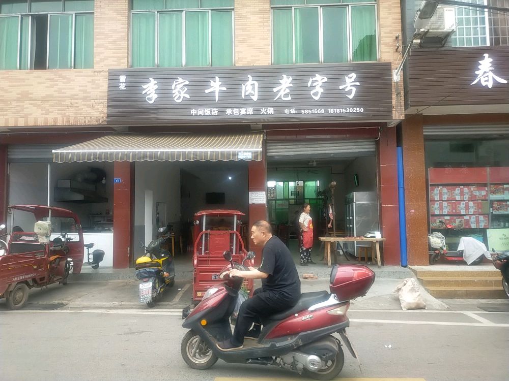 清真李家牛肉老字号