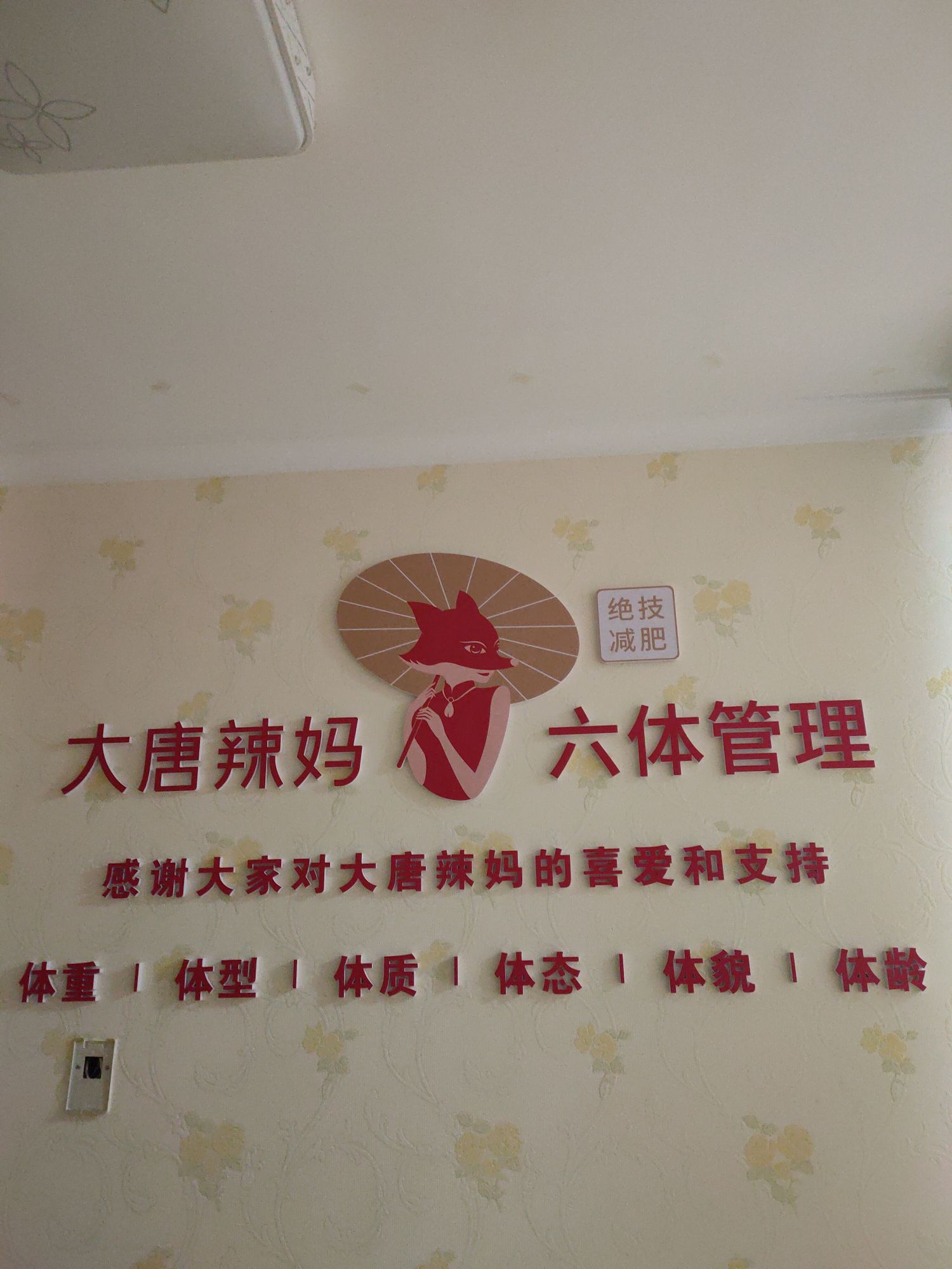 大唐辣妈东方塑身(天地湾佳苑店)