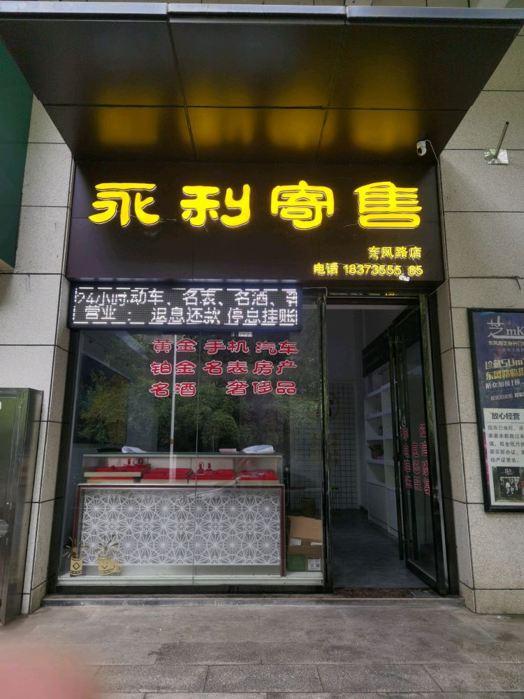 永利寄卖行(东风路店)