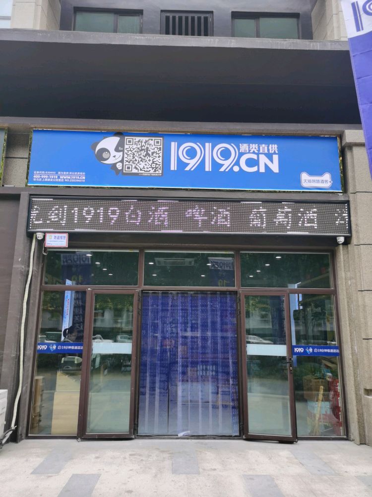 上蔡县1919酒类直供旗舰店(建业公园里店)