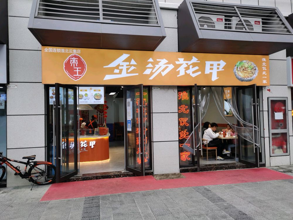 帝王花甲(南翔云集店)