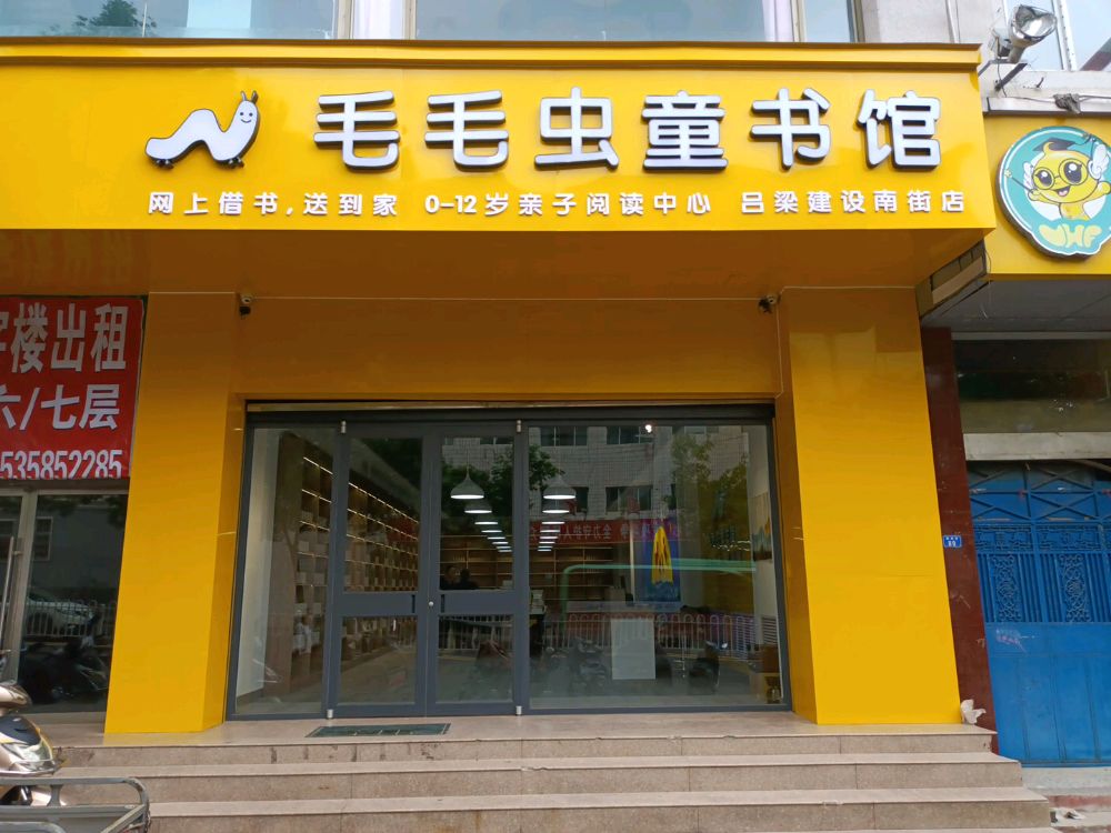 毛毛冲童书馆(建设街店)