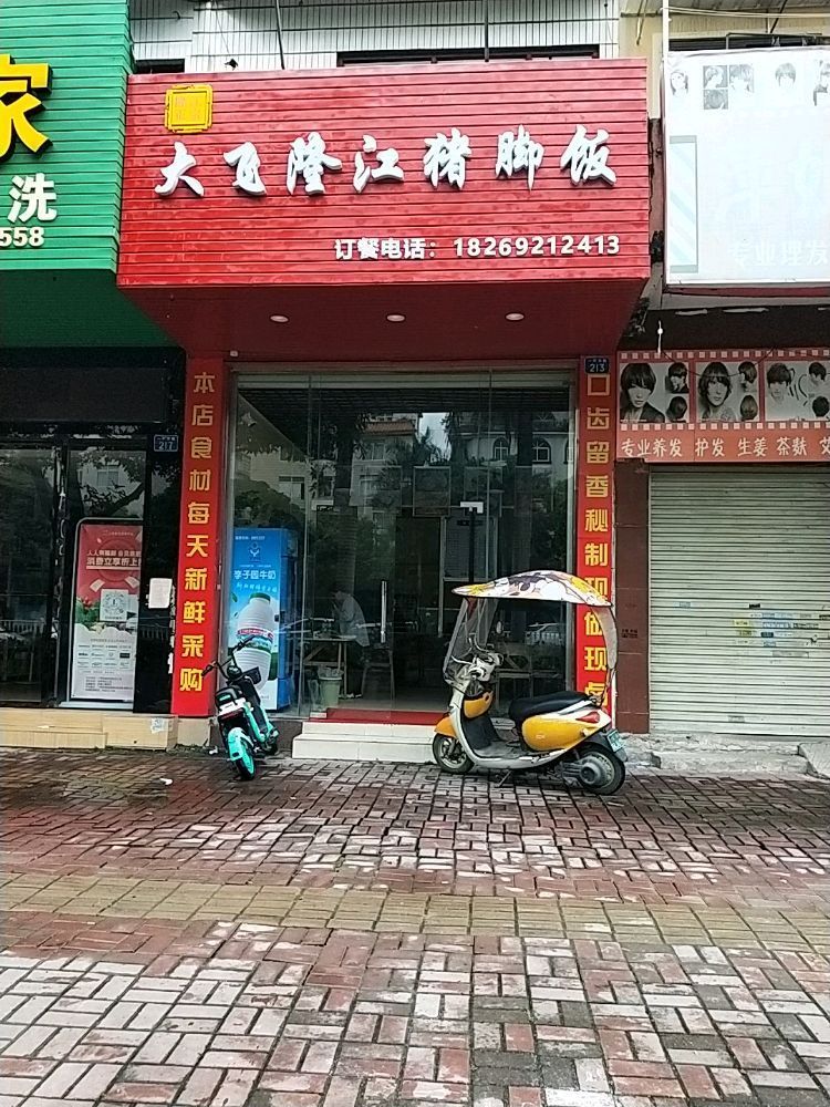 大飞隆江猪脚饭(一环东路店)