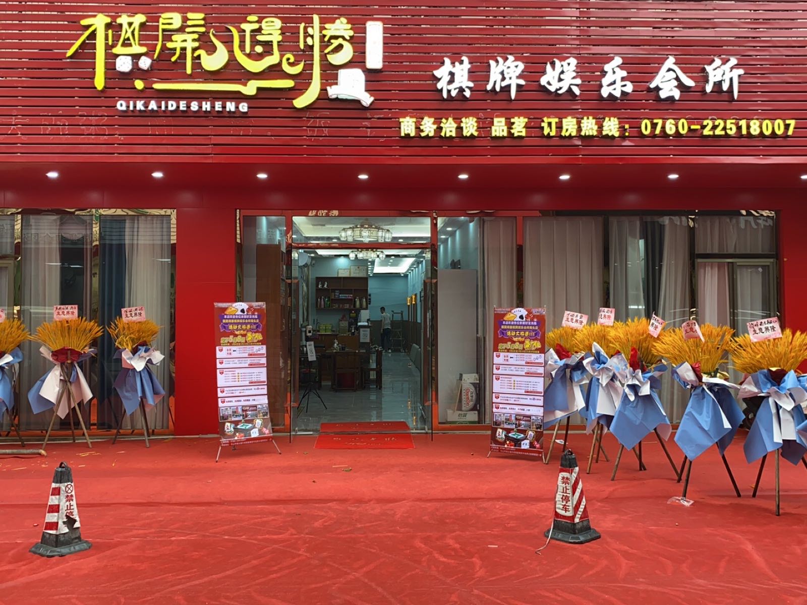 棋开得胜棋牌娱乐会所