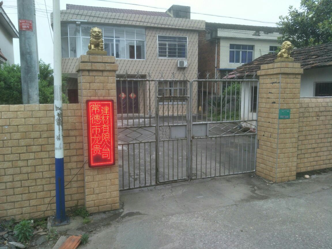 常德市龙贵建材有限工司