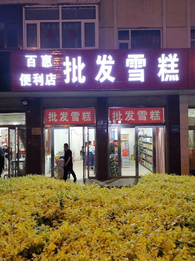 百汇便利店