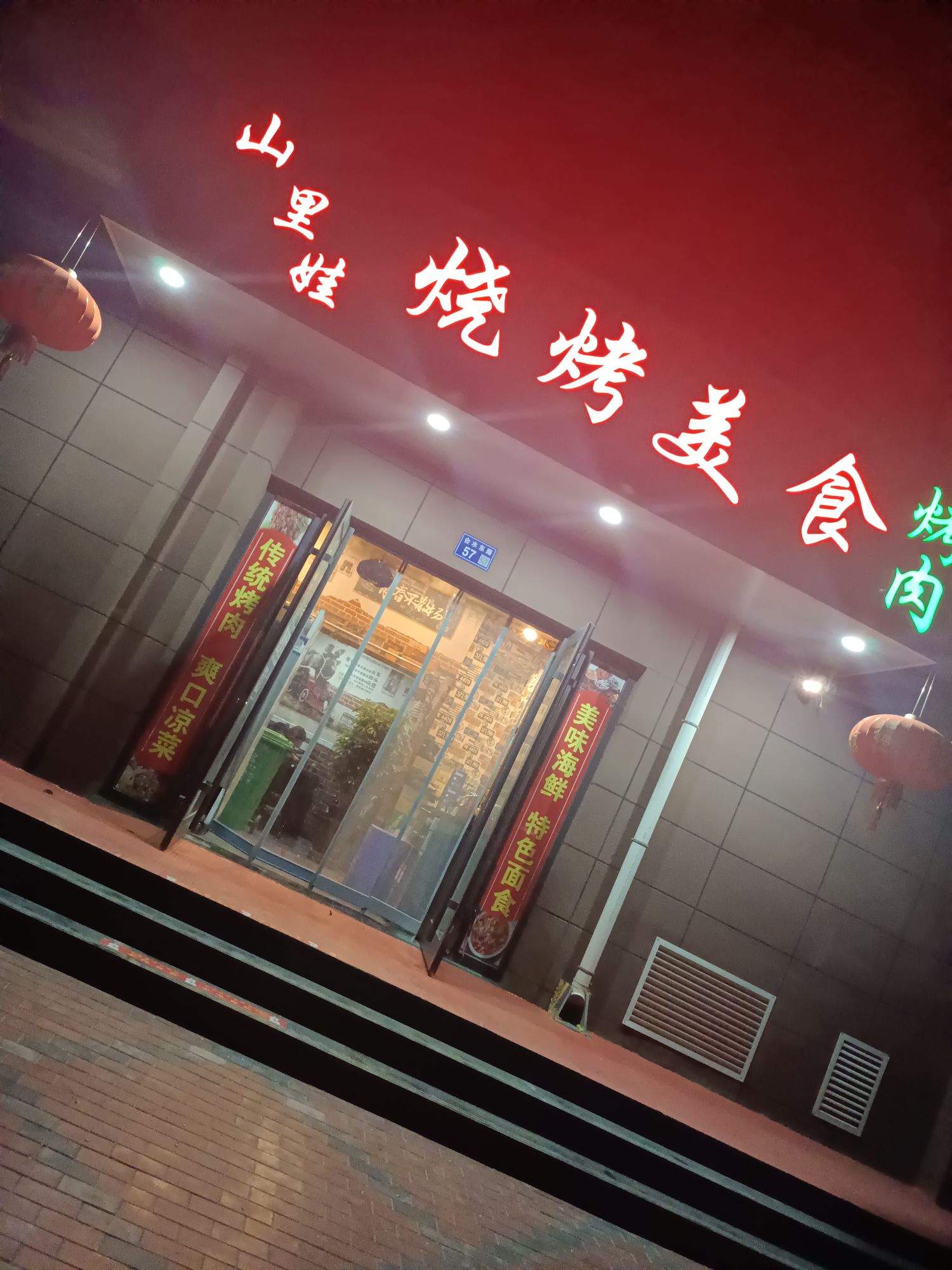 情人街山里娃烤羊肉