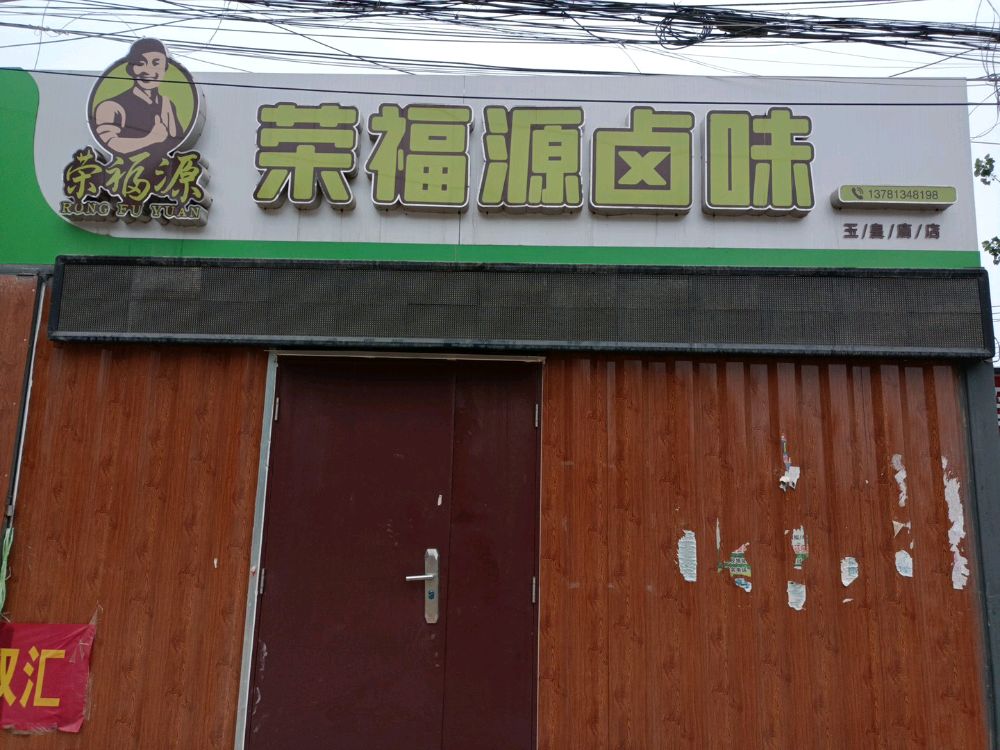 荣福源卤味熟食